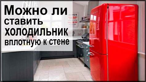 Примеры установки вплотную к стене