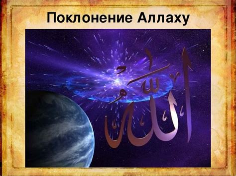 Приносят поклонение Аллаху