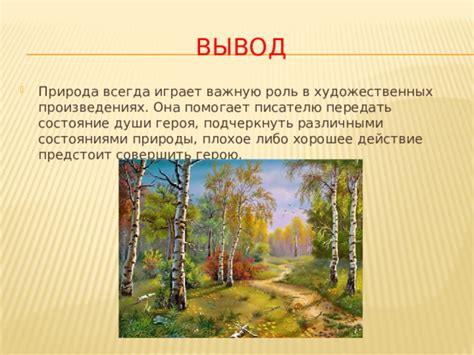 Природа помогает передать глубокий смысл
