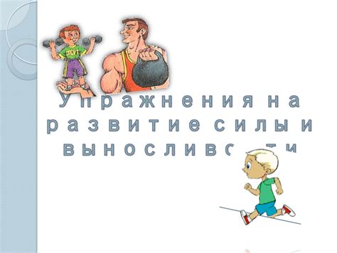 Прирост силы и выносливости