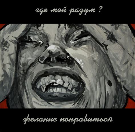 Причина №1: Желание понравиться окружающим