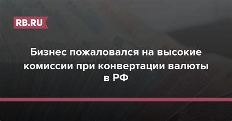 Причина №2: Высокие комиссии при переводе из ПСБ