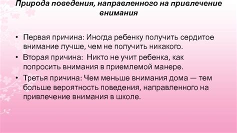 Причина №3: Привлечение внимания