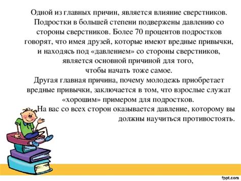 Причина №4: Влияние сверстников и примеры из интернета