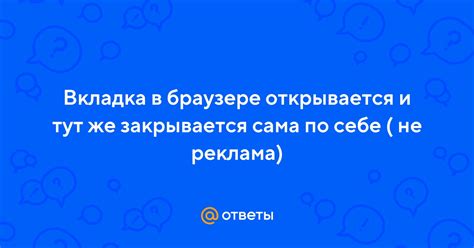 Причины, по которым вкладка не закрывается на телефоне