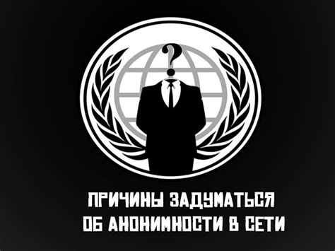 Причины анонимности