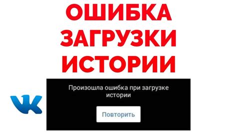 Причины возникновения ошибки загрузки истории VK