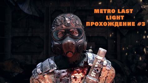 Причины вылета метро Ласт Лайт Редакс