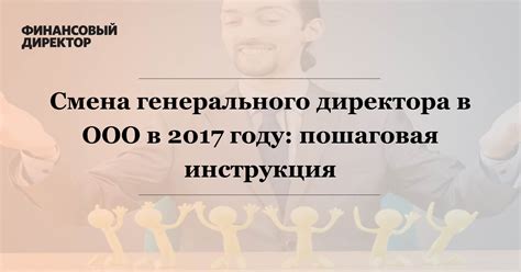 Причины и последствия смены генерального директора в ООО