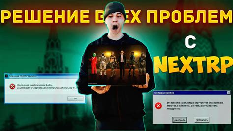 Причины и решения проблем с вылетом Next RP во время игры