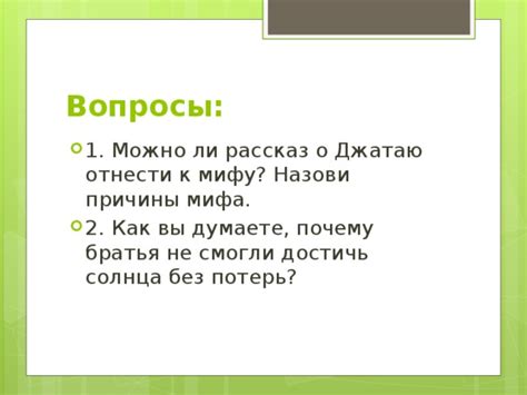 Причины мифа