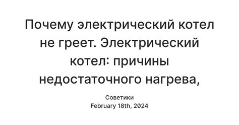 Причины недостаточного нагрева электрокотла