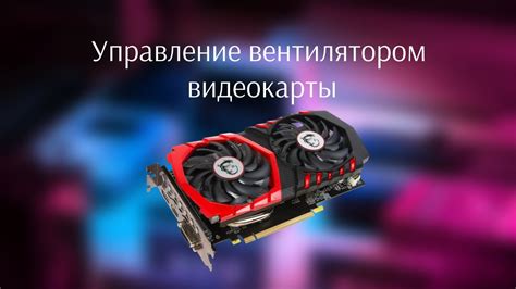 Причины неработоспособности кулеров на видеокарте 1650