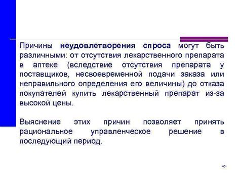Причины неудовлетворения