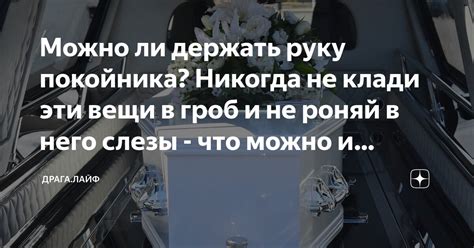 Причины не брать вещи у покойника