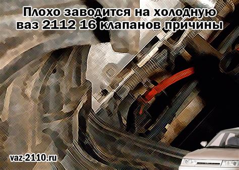 Причины не запуска ВАЗ 2112 без газа
