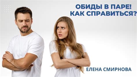 Причины обид мужчиной-львом на свою партнершу