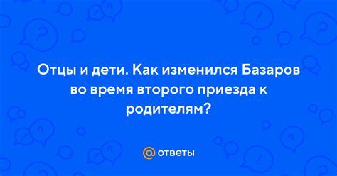Причины повторного приезда Базарова
