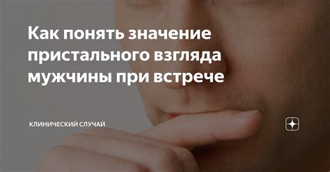 Причины пристального взгляда