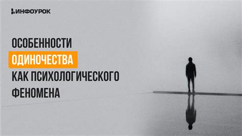 Причины психологического феномена