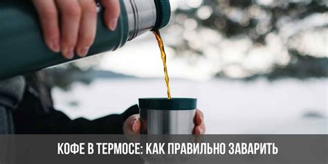 Причины свертывания кофе с молоком в термосе