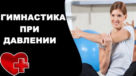 Причины снижения давления после гимнастики