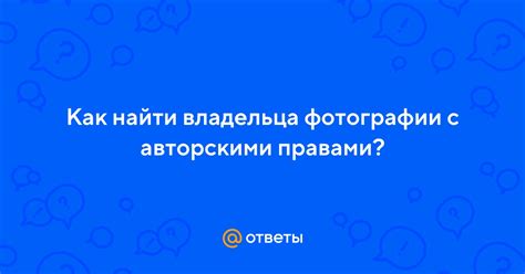 Проблемы с авторскими правами