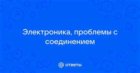 Проблемы с соединением с интернетом