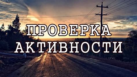 Проверка на активность