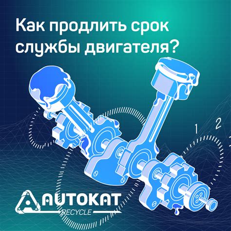 Продлевают срок службы двигателя