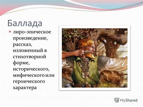 Происхождение баллады и ее развитие