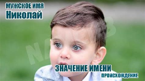 Происхождение имени Николай