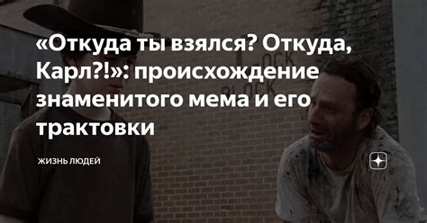 Происхождение мема и его первое появление
