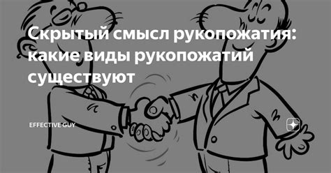 Происхождение обычая рукопожатия