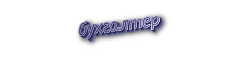 Происхождение слова "бухгалтер"