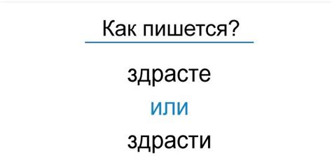 Происхождение слова "здрасте"
