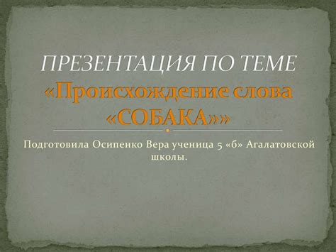 Происхождение слова "собачонка"
