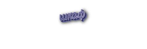 Происхождение слова "шкаф"