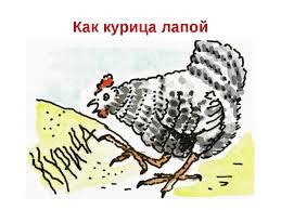 Происхождение фразеологизма "как курица лапой"