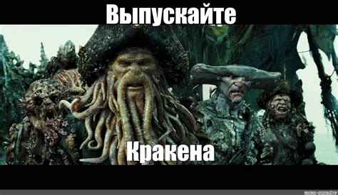 Происхождение фразы "Выпускайте кракена"