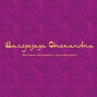 Происхождение фразы "Шахерезада Степановна"