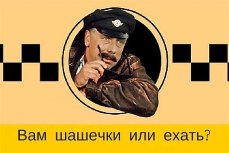 Происхождение фразы "вам шашечки или ехать"