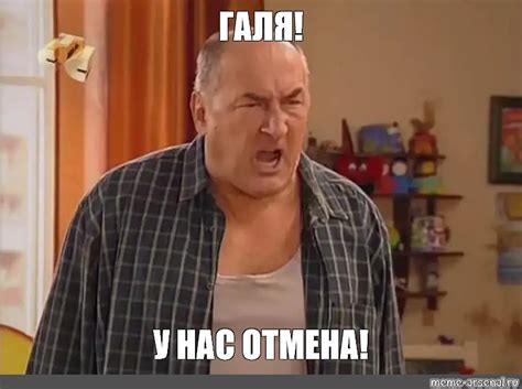 Происхождение фразы "галя у нас отмена"