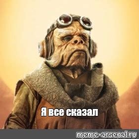 Происхождение фразы «Хау я все сказал откуда эта фраза»