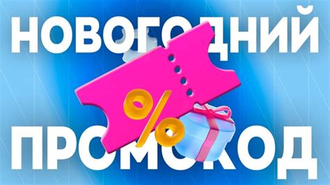 Промокод истек
