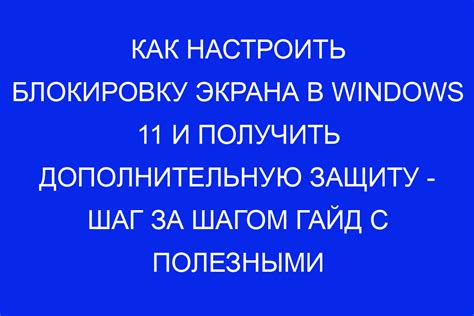 Простые шаги и полезные советы
