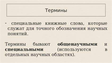 Профессиональные термины как средство точного обозначения