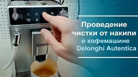 Профилактика скрипа в кофемашине DeLonghi при выключении
