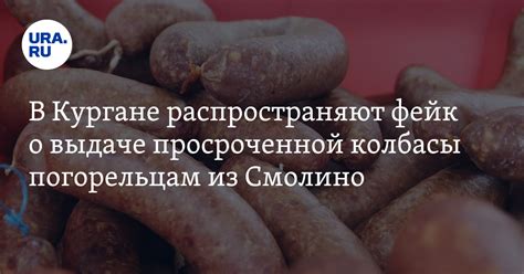 Прочные аргументы в пользу употребления просроченной колбасы: