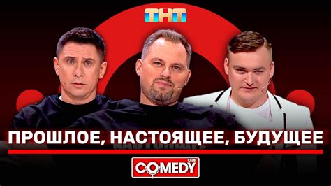 Прошлое и настоящее Тима и Люси